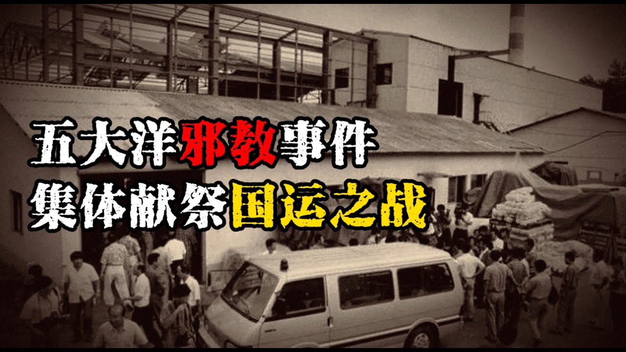 五大洋邪教献祭事件：国运大战！