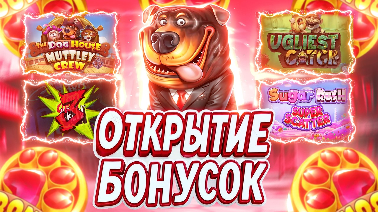 ОТКРЫТИЕ БОНУСОК ВЫШЛО ИЗ-ПОД КОНТРОЛЯ... Я ВОВРЕМЯ СПОХВАТИЛСЯ