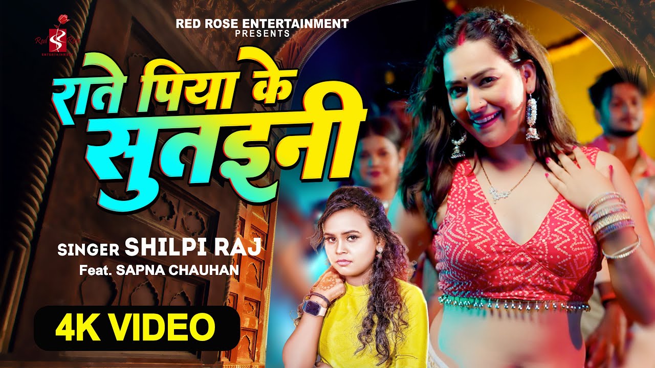 Rate Piya Ke Sutaini | राते पिया के सुतईनी | #Shilpi Raj | #Sapna Chauhan | #BhojpuriSong | 4K Video