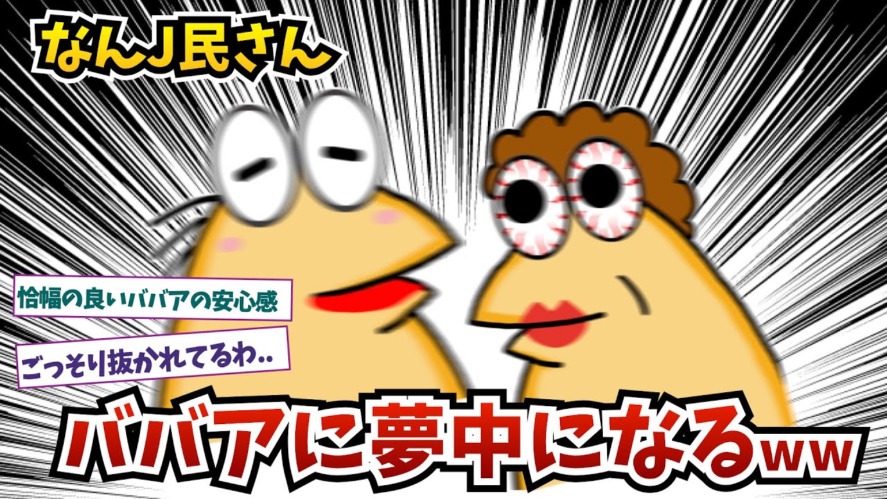 なんJ民さん、ババアに夢中になってしまうww【2ch面白いスレ】