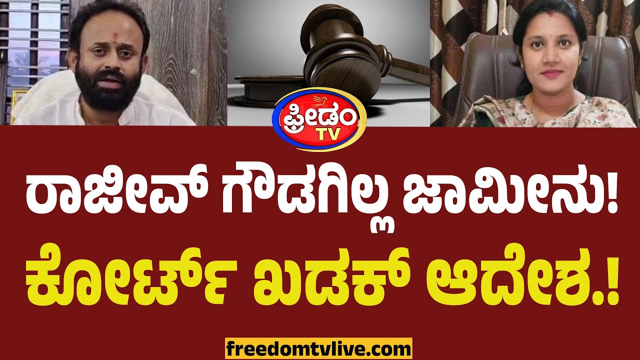 ರಾಜೀವ್ ಗೌಡ ಜಾಮೀನು ಅರ್ಜಿ ವಜಾ ಮಾಡಿ.. ಕೋರ್ಟ್ ಖಡಕ್ ಆದೇಶ.! | Rajeev Gowda VS Amrutha Gowda