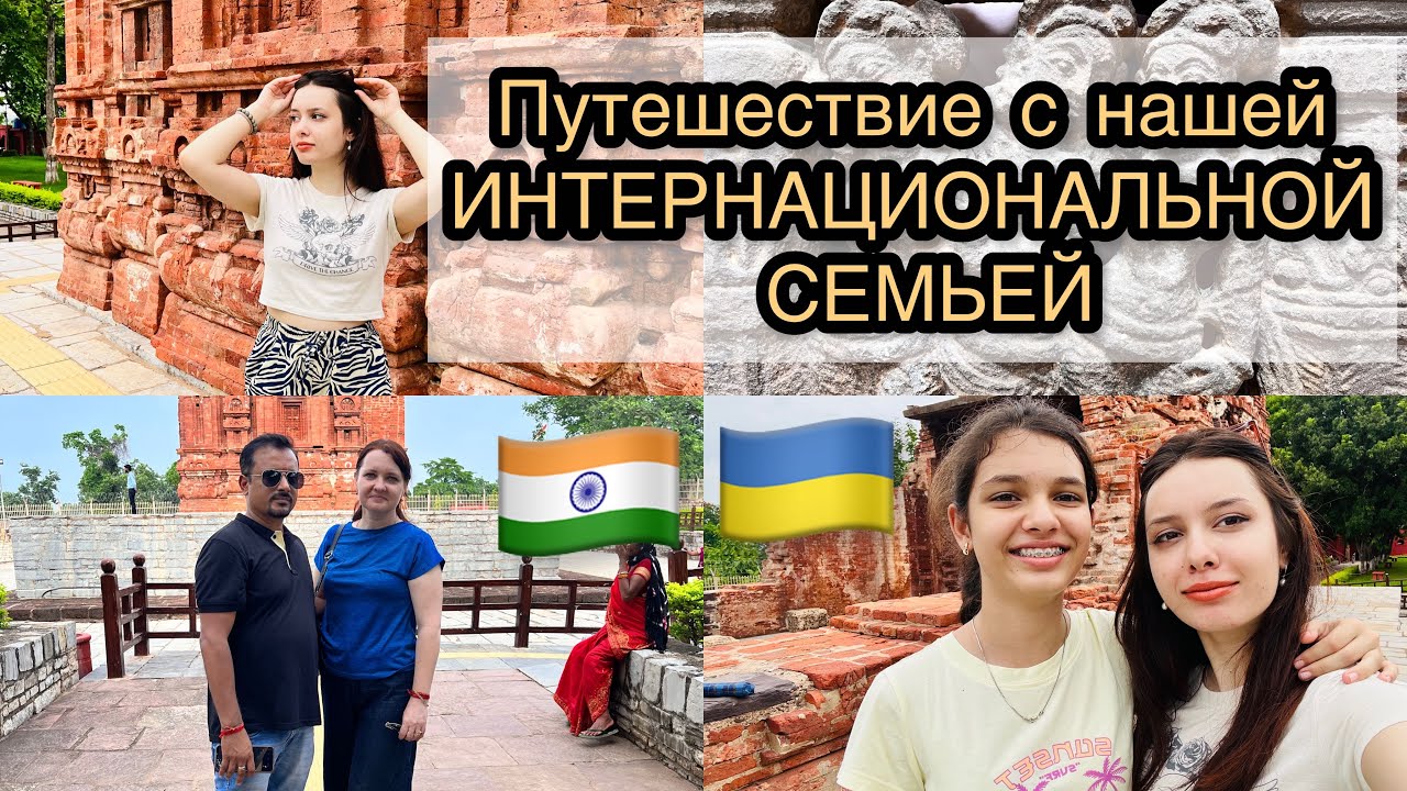 Путешествие с нашей Индо-Украинской семьей🇮🇳🇺🇦