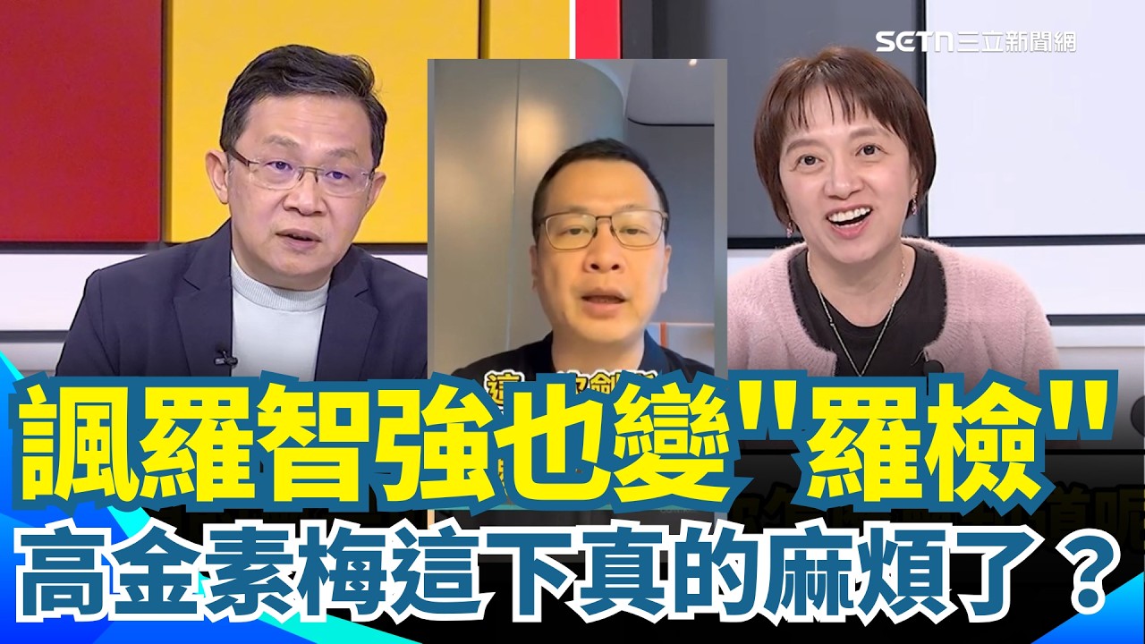 邱明玉暗諷羅智強「羅檢」？高金素梅遭搜索第一時間就知道？質疑有沒有人洩密？！陳東豪也直言高金這下麻煩了...｜【新台灣加油】三立新聞網 SETN.com
