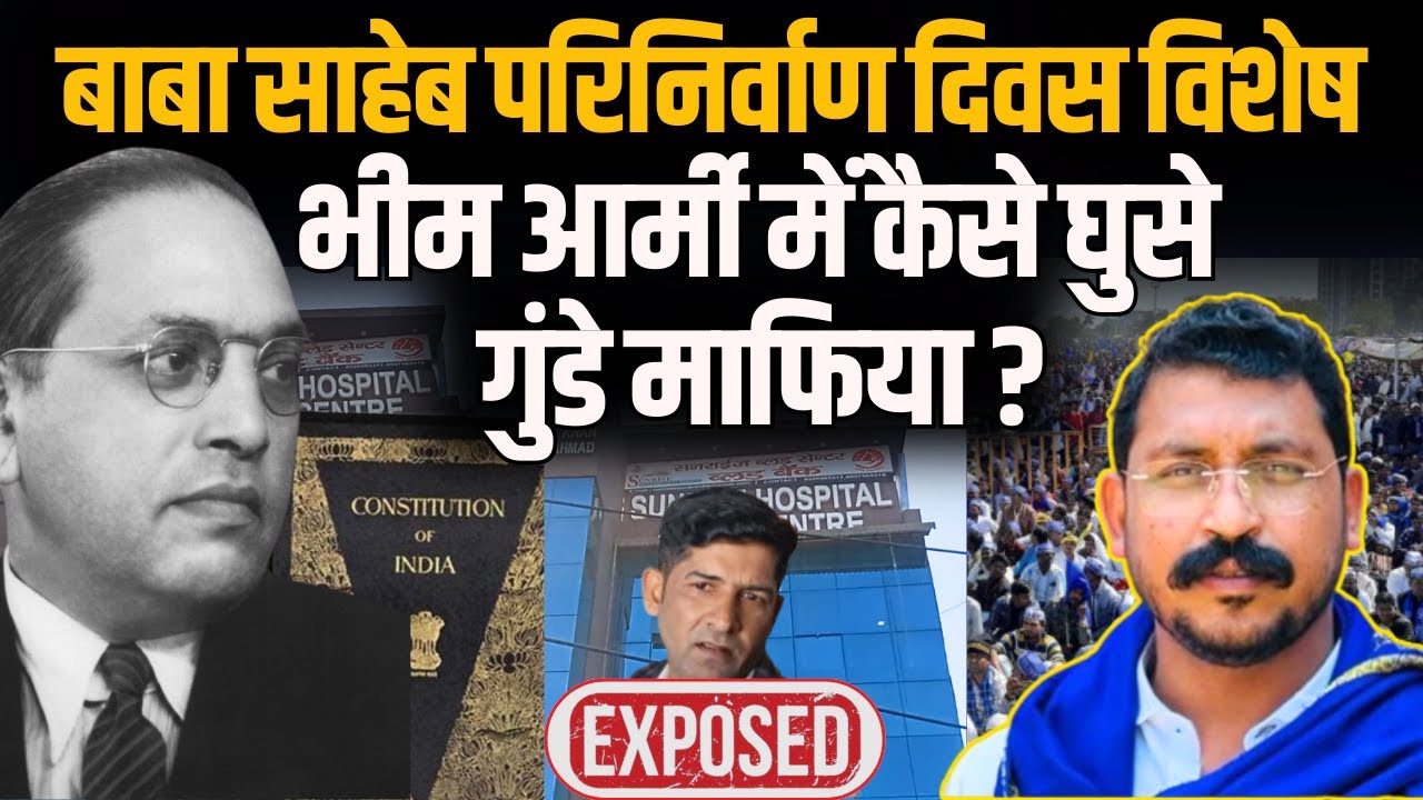 Baba Sahab परिनिर्वाण दिवस विशेष, Bhim Army में कैसे घुसे गुंडे माफिया ?#indusnewstv #babasaheb #yt