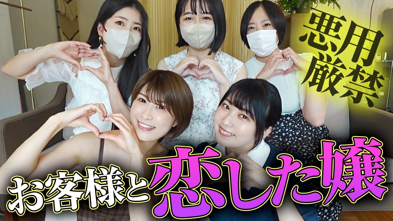 【悪用厳禁】夜職嬢とお客様の『禁断の恋』は実在した？！成就する方法が1つだけ見つかりました【大集合】