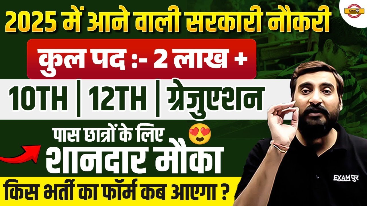 UPCOMING NEW VACANCY 2025 | UPCOMING GOVERNMENT JOB 2025 | UP UPCOMING SARKARI BHARTI 2025