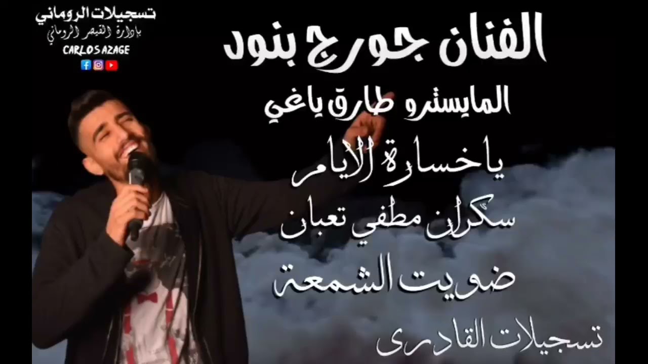 جورج بنود جديد #ياخسارة_الايام اسمع عازف الاورغ طارق ياغي 2021 🔥 💙 حفلة الدكتور حسن المصري حورتعلا 🆕