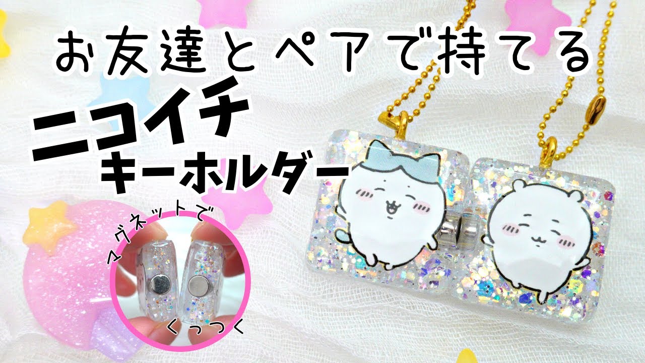 マグネットでつながる♪レジンで作るちいかわのニコイチキーホルダー♪/磁石