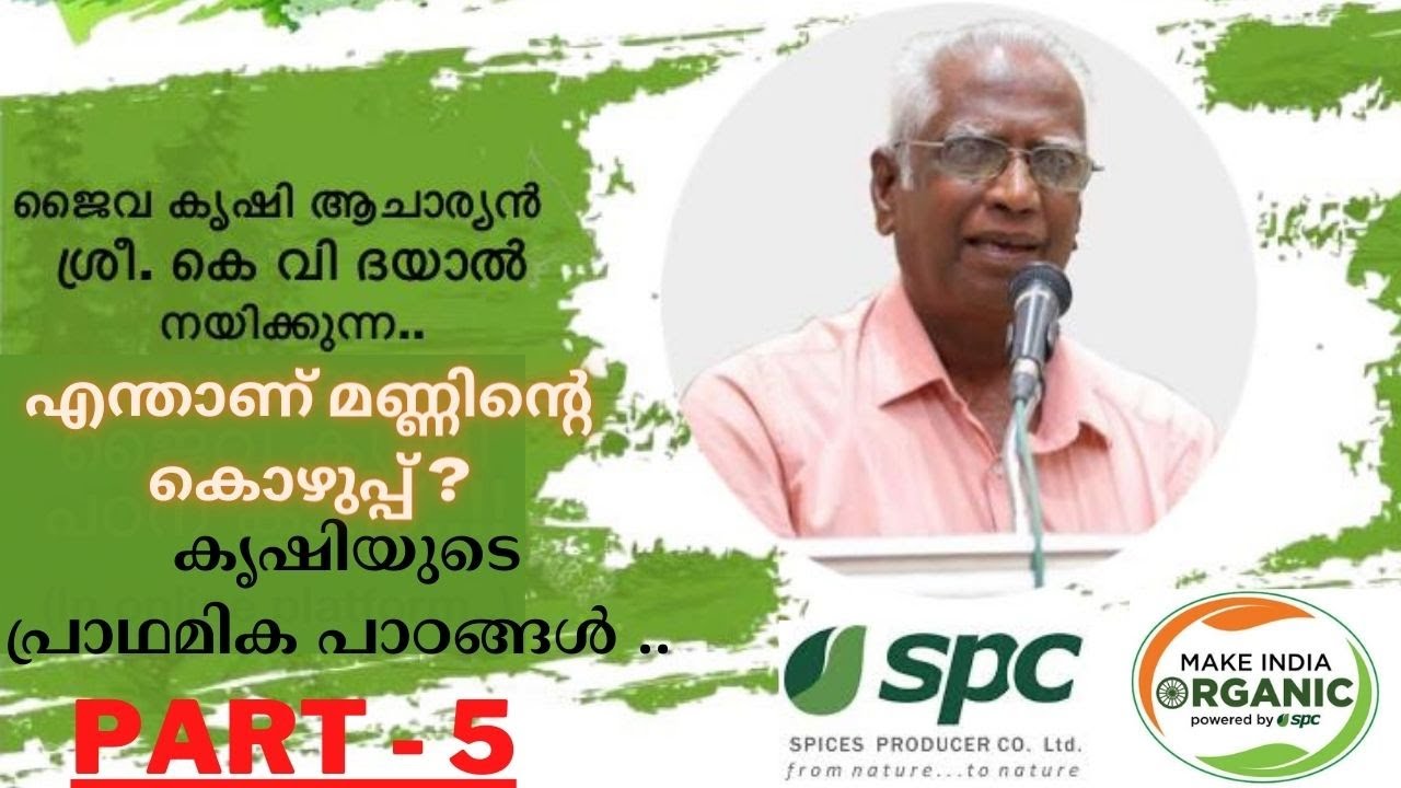 Shri K.V Dayal ( What is Soil Fat? | How can we care | Basic lessons of organic farming ) Part 5