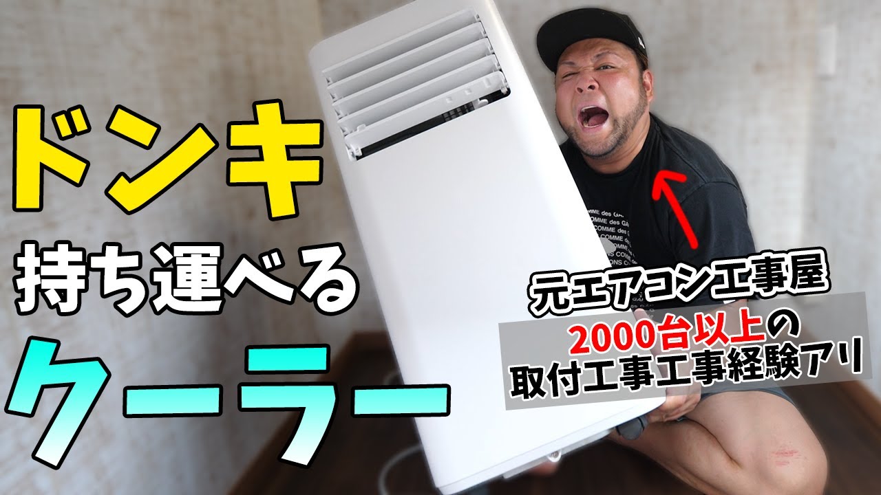 ドンキの持ち運べるスポットエアクーラーを元エアコン工事屋の目線で徹底レビューしてみた！