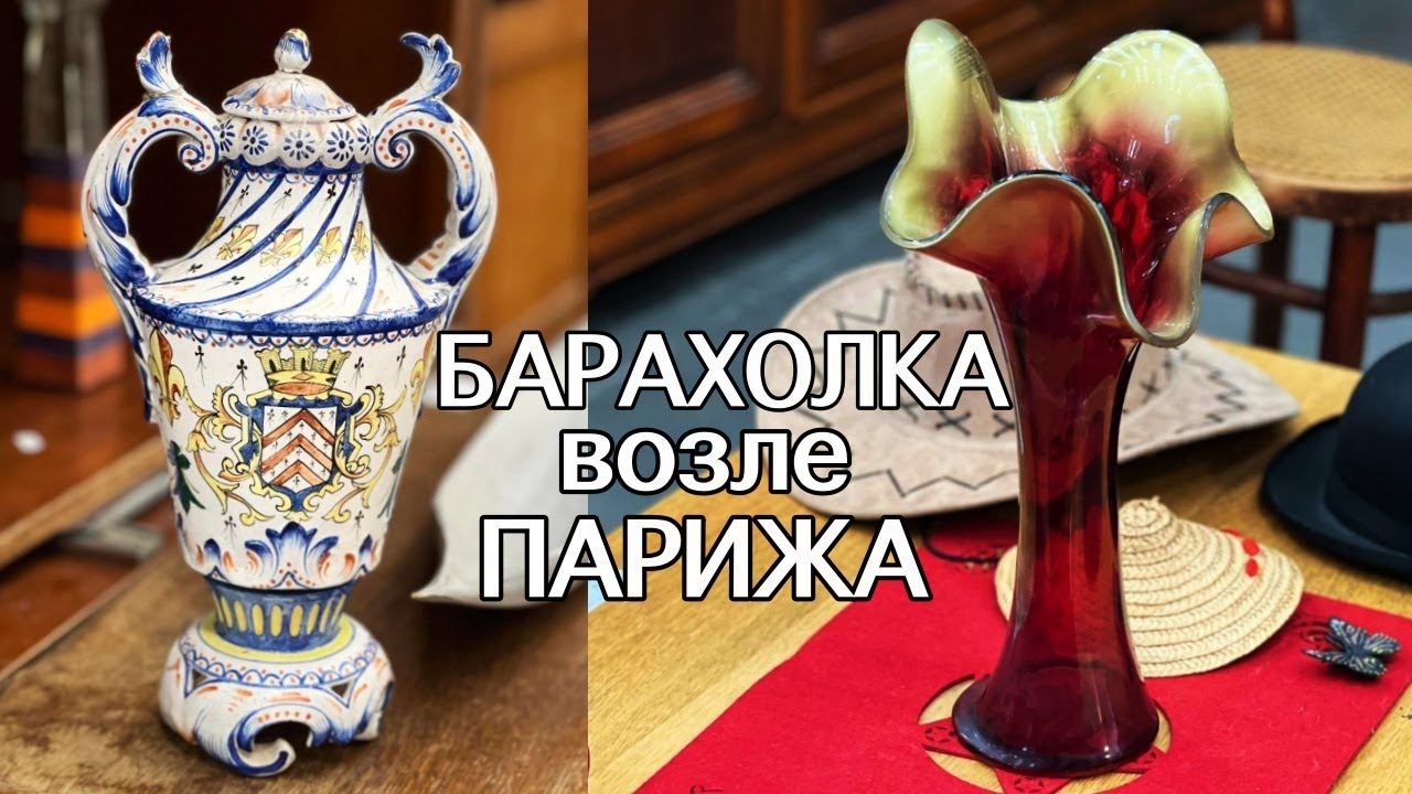 НЕВЕРОЯТНЫЙ ПОХОД на БАРАХОЛКУ во ФРАНЦИИ. НАХОДКА ГОДА . ФАРФОР. Мебель. АНТИКВАРИАТ.