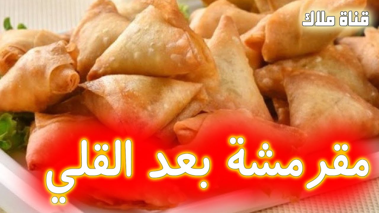 كيف اخلي السمبوسة مقرمشة بعد القلي