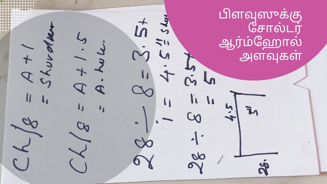 How to Calculate Shoulder & Armhole Measurement / பிளவுஸுக்கு சோல்டர் ஆர்ம்ஹோல் அளவுகள்