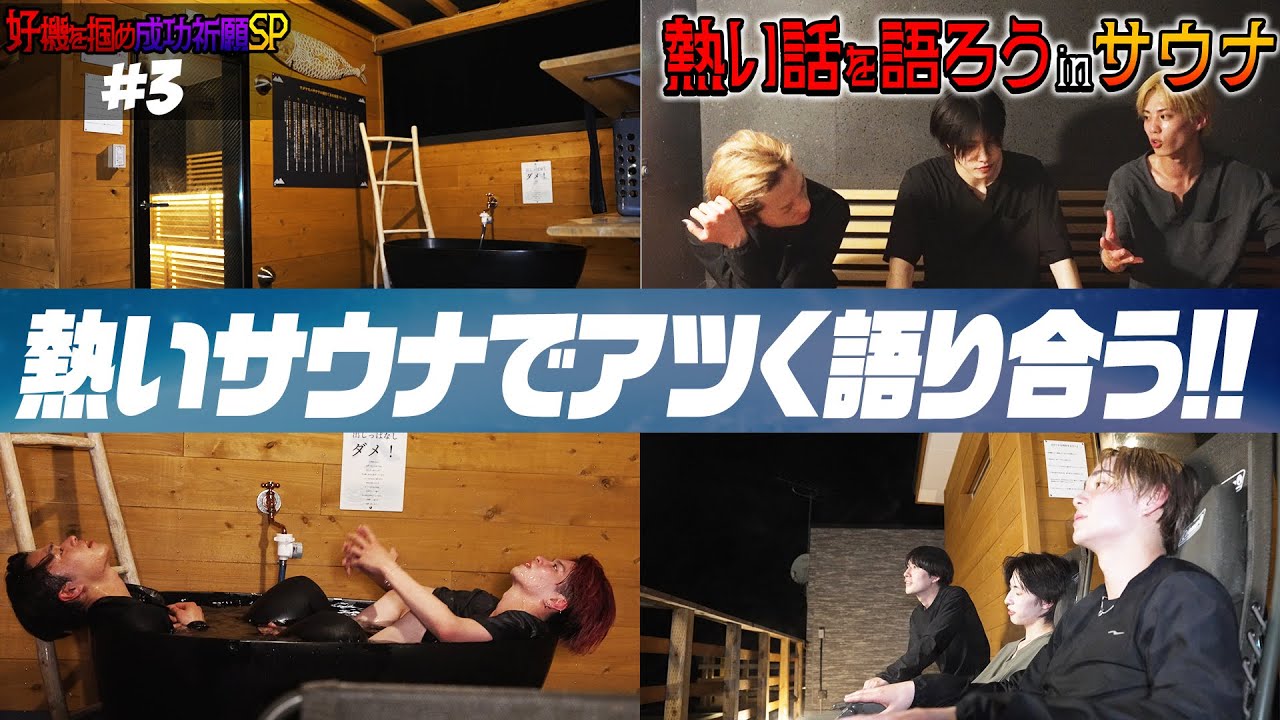 【好機を掴め成功祈願SP#3】熱いサウナでアツく語り合う!!熱い話を語ろう in サウナ | OCTPATH