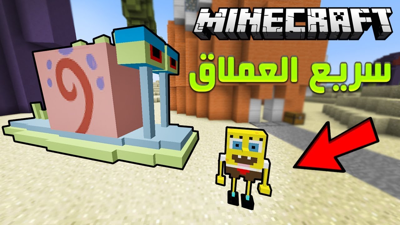 ماين كرافت : مود سبونج بوب I هجم علينا سريع العملاق ؟!!