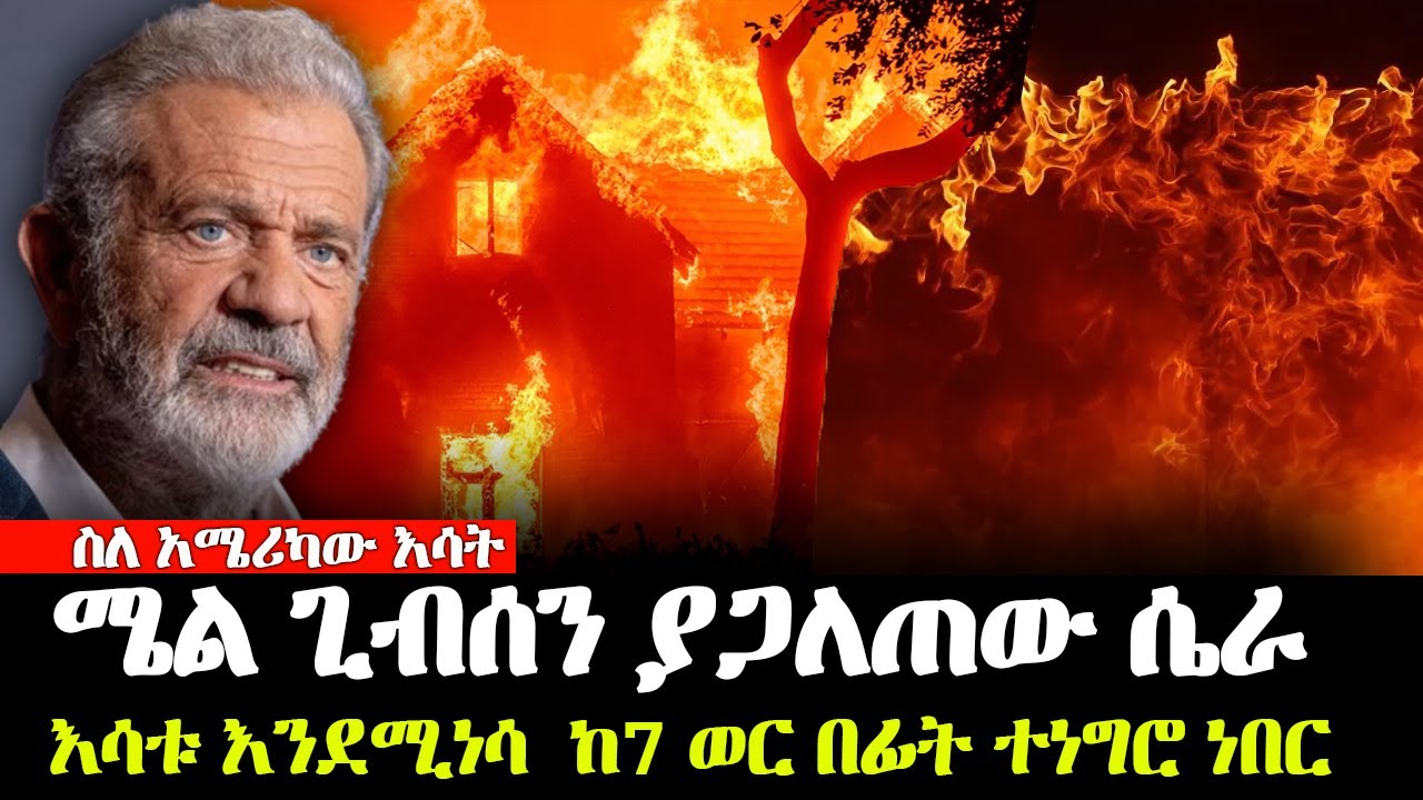 ዝነኛው ተዋናይ ያጋለጠው ሴራ