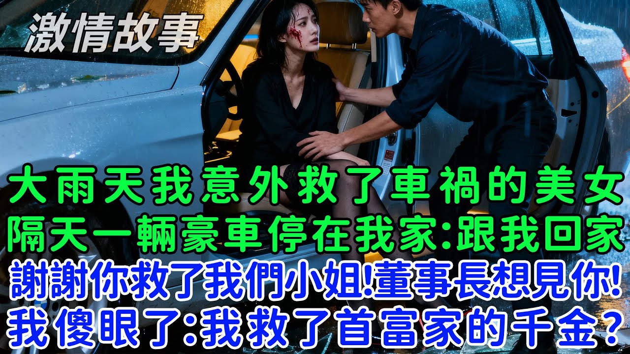 大雨天我意外救了車禍的美女，隔天一輛豪車停在我家：跟我回家，我們董事長想見你！謝謝你救了我們小姐！我傻眼了：我救了首富家的千金？