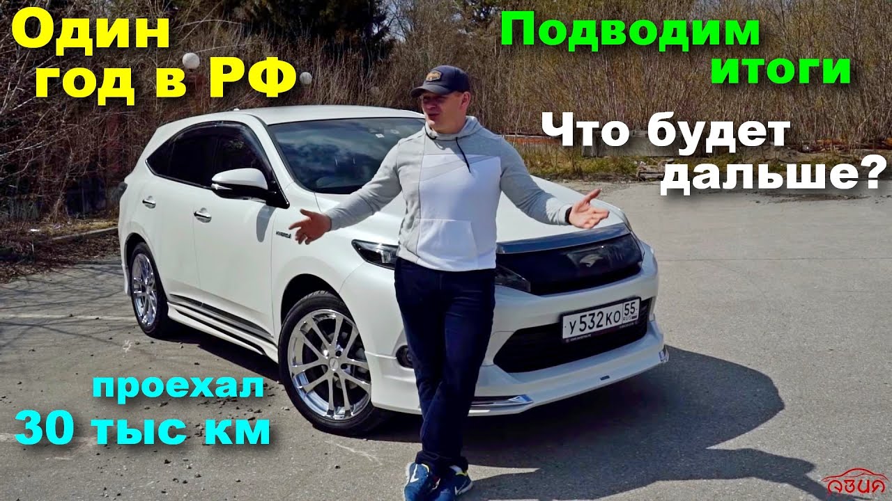 Toyota Harrier Hybrid год спустя! 30 тыс км по РФ