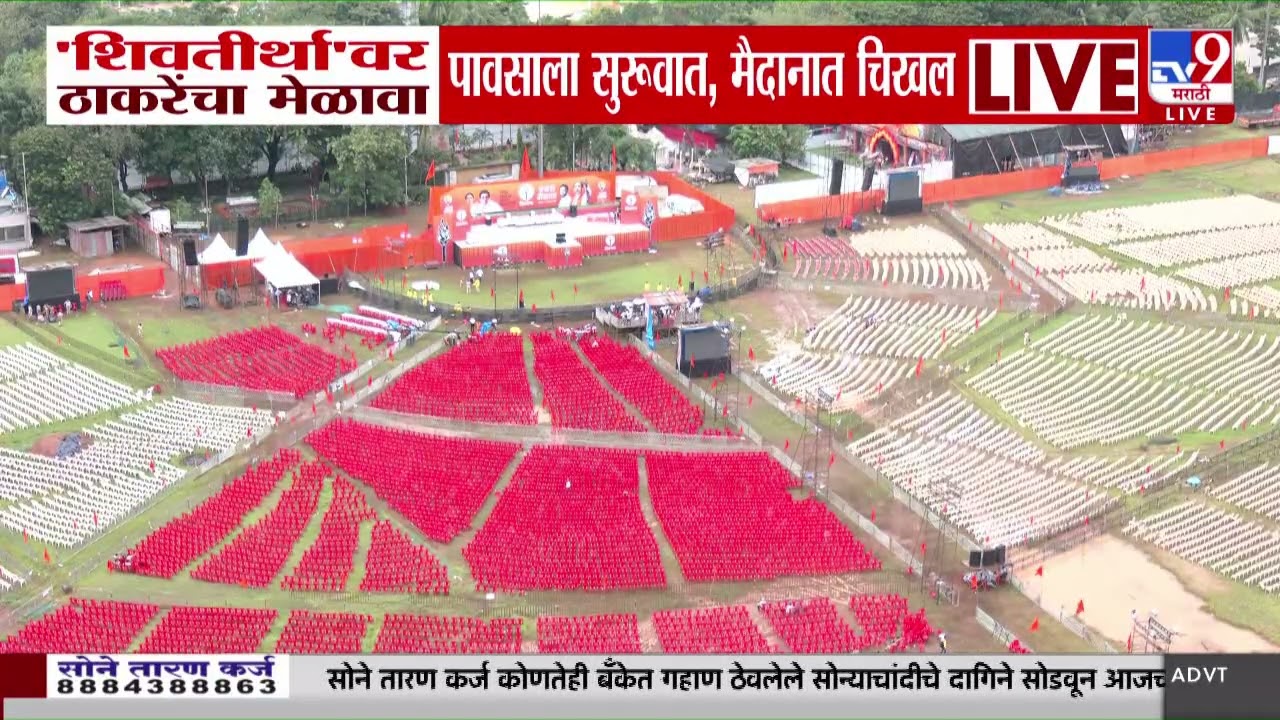 shivtirth वर ठाकरेंचा मेळावा पावसाला सुरुवात, मैदानात चिखल