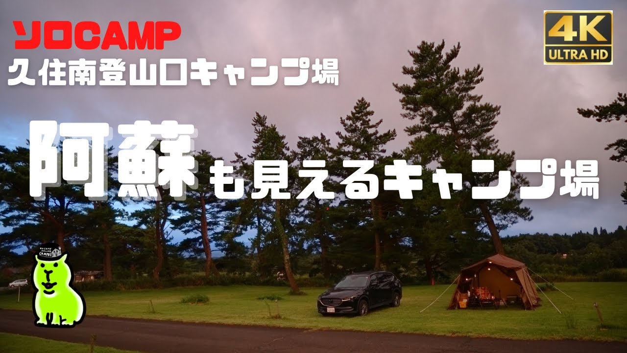 【久住南登山口キャンプ場/久住】くじゅう連山も阿蘇五岳も一望のキャンプ場