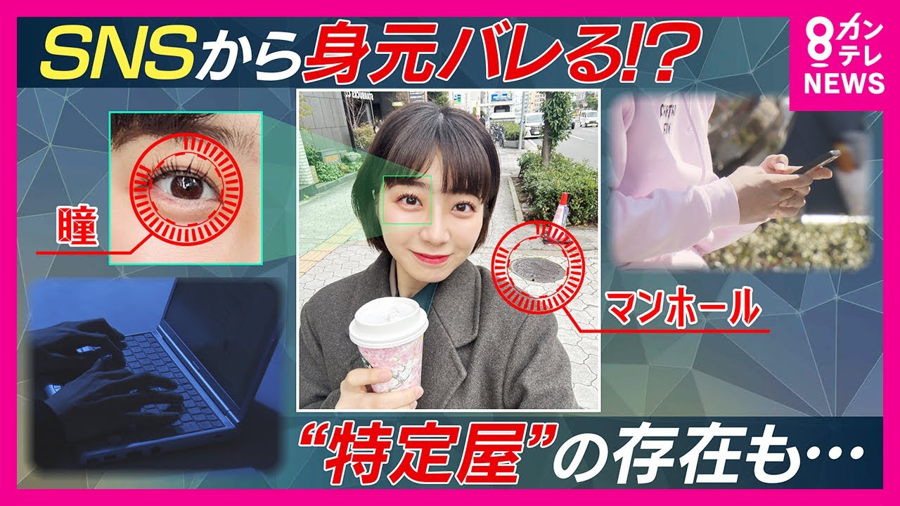 SNSにあげた一枚の写真から居場所も身元もバレる...タピオカしか映っていなくても居場所がわかる...ピースサインからは究極の個人情報も流出　「必ず特定してくれる」業者の存在も〈カンテレNEWS〉