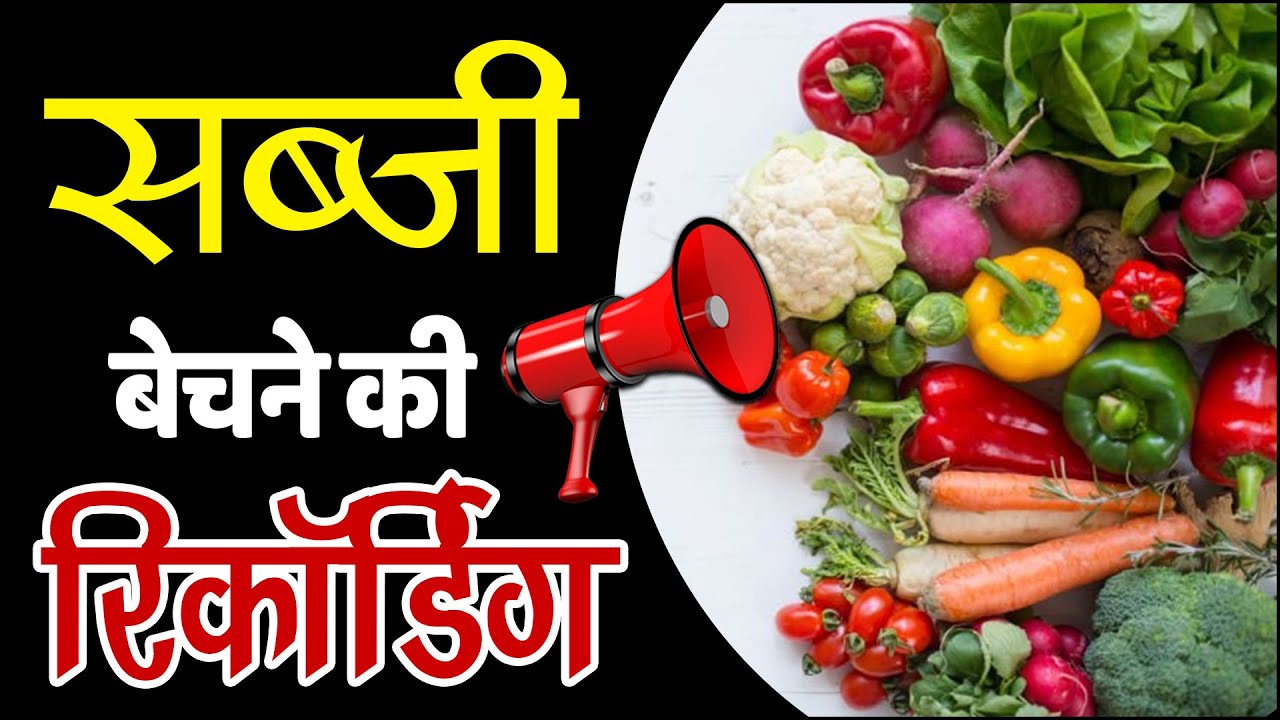 सब्जी की रिकॉर्डिंग I आलू,प्याज,मूली ,बैंगन,हरी मिर्च ,मटर,टमाटर,खीरा,लोकी,करेला,भिन्डी,पालक,धनिया
