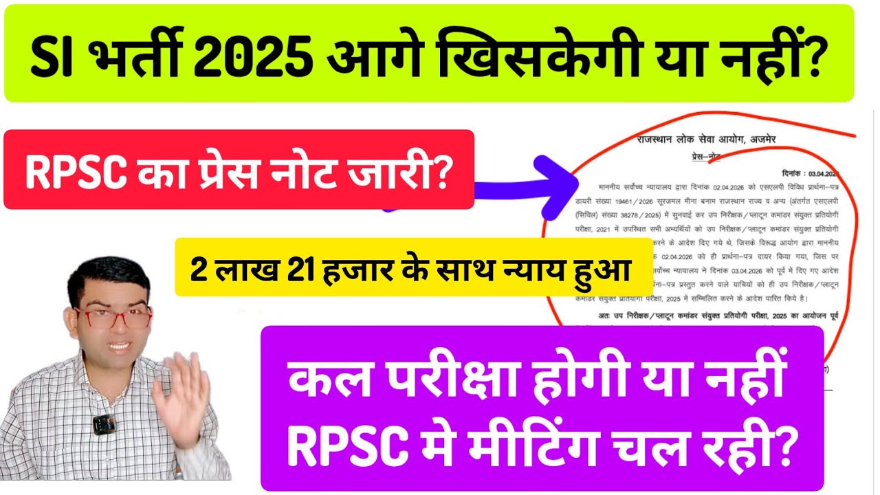 RPSC SI भर्ती 2025 कल होगी या नहीं। RPSC मीटिंग कर रही है?? RPSC Si exam update, RPSC press note 
