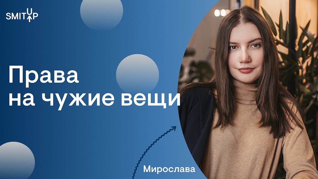 Права на чужие вещи I Юридическая школа I SMITUP