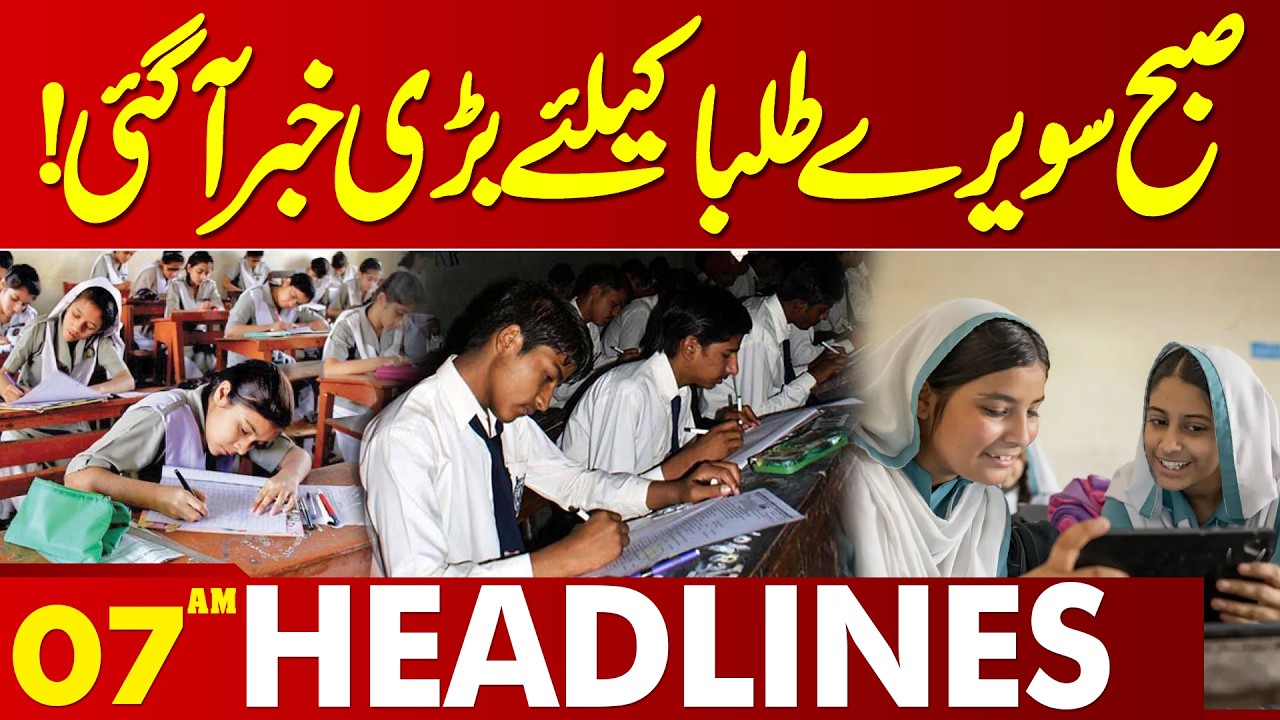 Big News Regarding 8TH Grade Students | 07 AM Headlines Lahore News | 11 Feb 2026