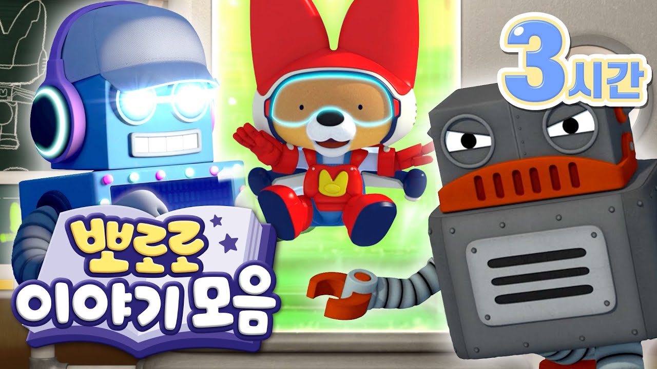 꼬마 발명가 모여라! 멋진 발명품 이야기 (+3시간) | 똑똑박사 에디와 로봇 형제들 | 뽀로로 인기본편 | 뽀롱뽀롱뽀로로