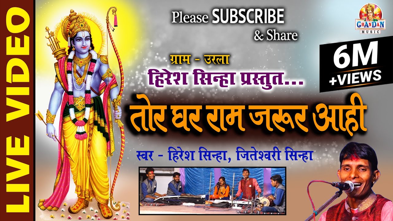 तोर घर राम जरूर आही - Tor Ghar Ram Jarur Aahi - Hiresh Sinha - हिरेश सिन्हा