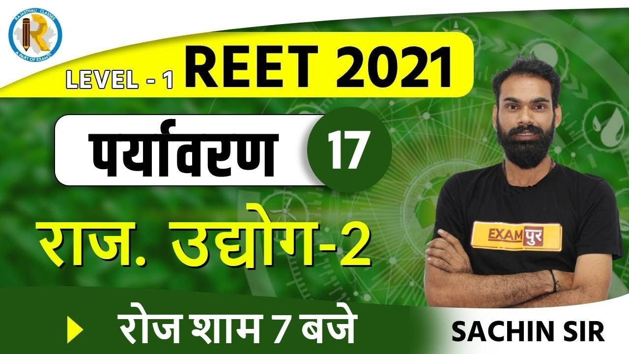 Reet 2021 || Environment || By Sachin Sir || Rajasthan udhyog - 2