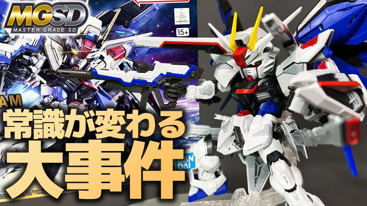 新シリーズMGSDフリーダムガンダム レビュー！SD界の大事件！フルディテール＆超可動、ハイエンドガンプラの完成度がマジでヤバすぎる！！