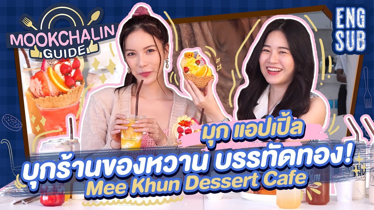 มุก-แอปเปิ้ล บุกร้านใหม่ย่านบรรทัดทอง! สายหวาน สายตี้ครบจบที่ร้านเดียว! | MOOKCHALIN GUIDE EP13