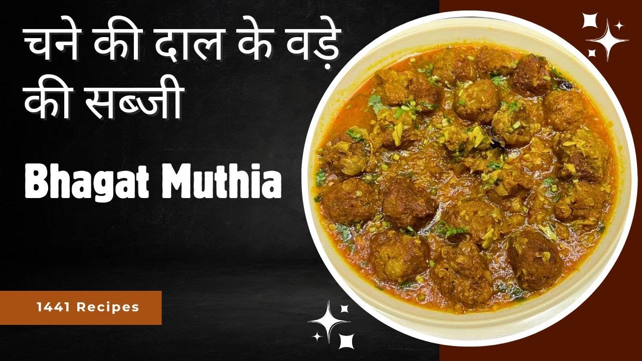 चने के दाल के वड़े की सब्जी - भगत मुठिया नु शाक - Chana Dal Vada Ki Sabji - Bhagat Muthia Nu Shaak