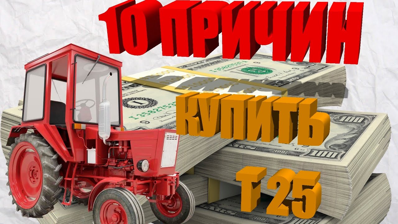 10 причин купить трактор Т-25