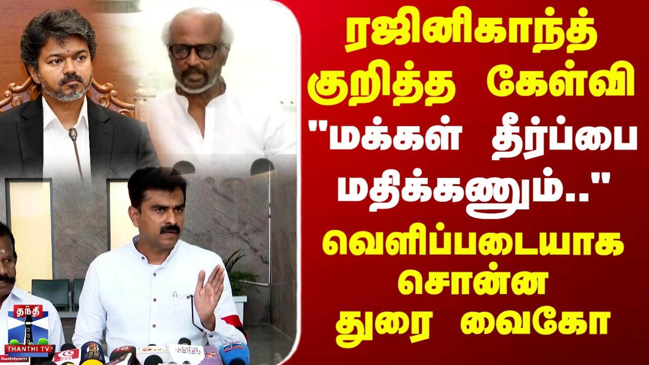 CM Vijay | Rajinikanth | Durai Vaiko | 