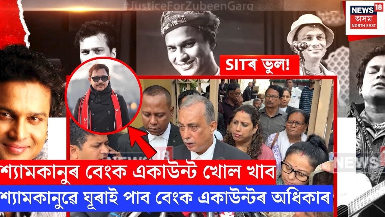Zubeen Case Hearing | শ্যামকানুৰ বেংক একাউন্ট খোল খাব | N18V