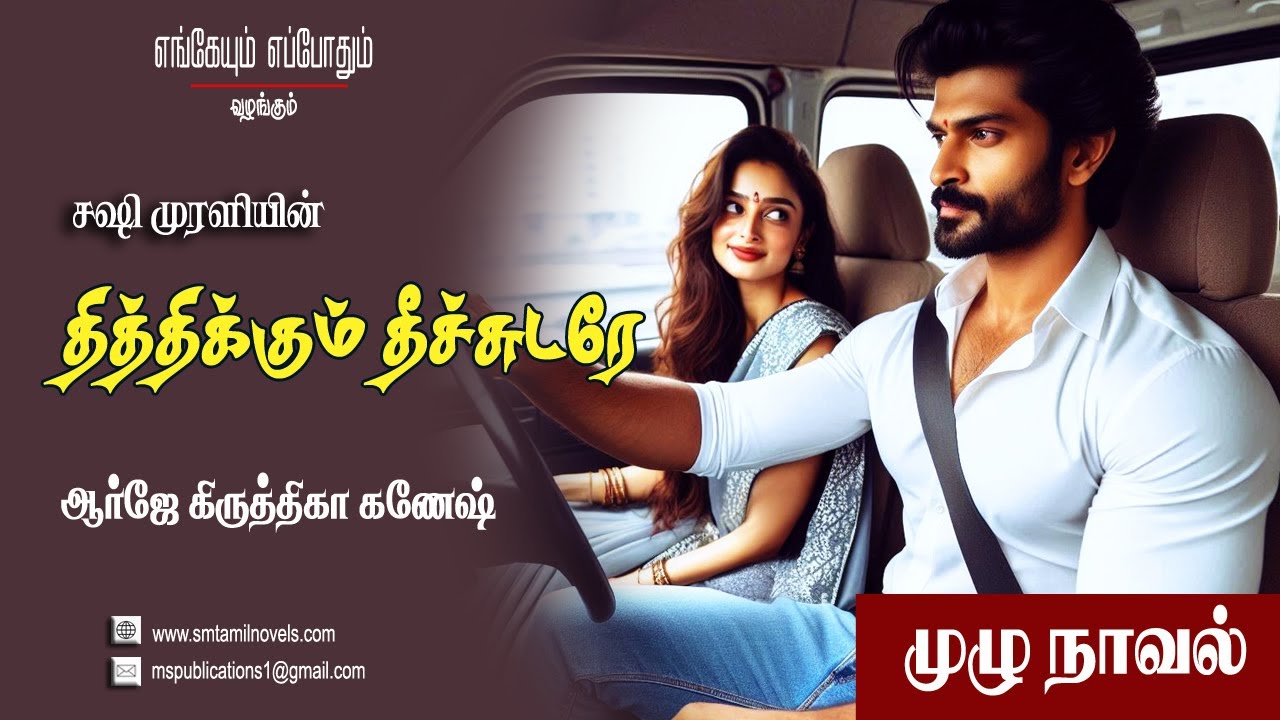 சஷி முரளியின் தித்திக்கும் தீச்சுடரே   | சஷி முரளி |முழு நாவல்  | ஒலிப்புத்தகம்