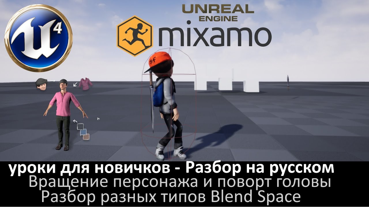 16. Работа с анимацией - Поворот головы и вращение персонажа на месте