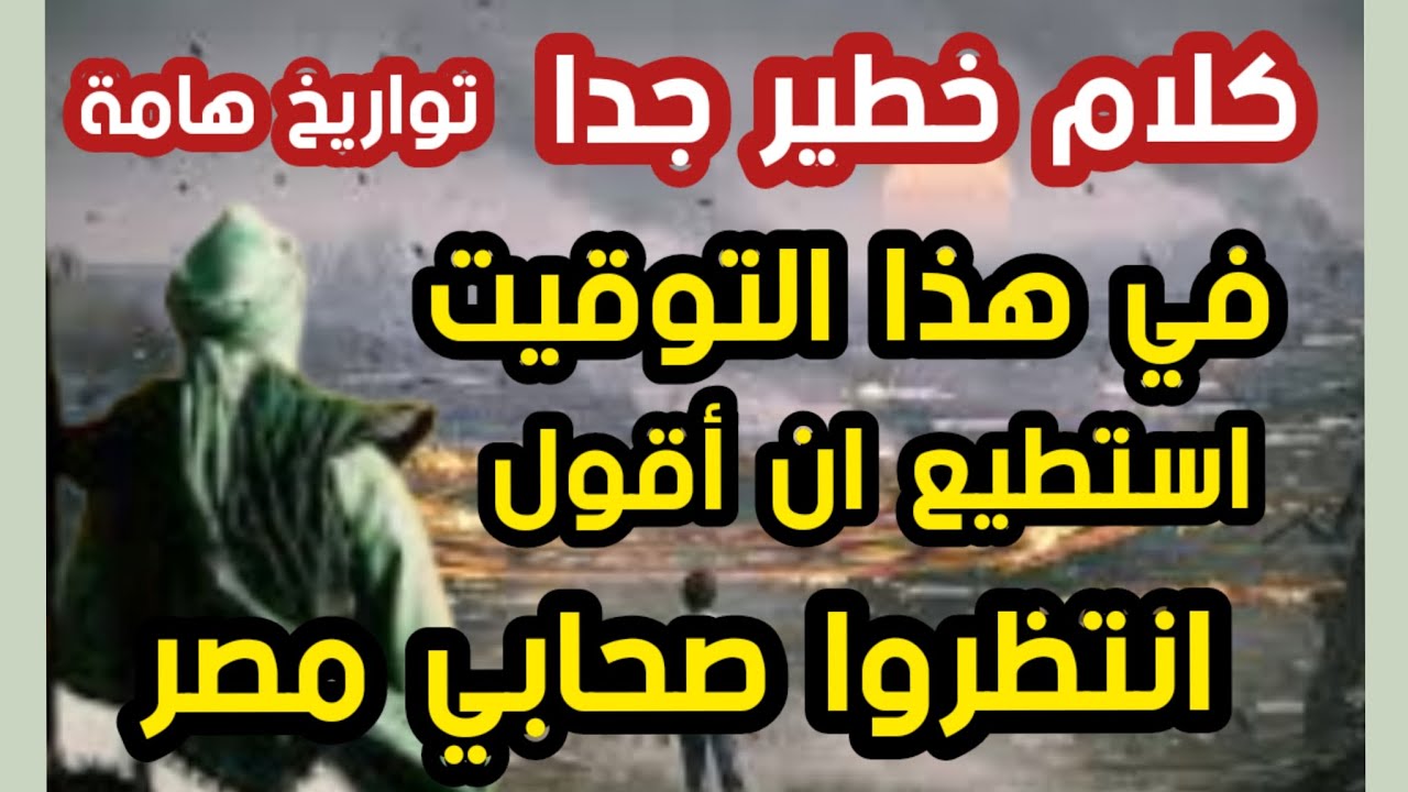 كلام خطير جدا في هذا التوقيت استطيع ان أقول انتظروا صحابي مصر   تواريخ هامة