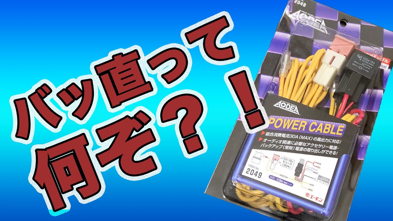 バッ直って何ぞ？！