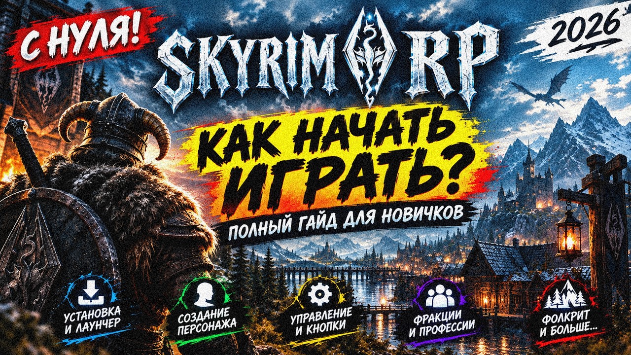 Как начать играть на Skyrim RolePlay в 2026? Полный гайд для новичков | Skyrim RP | Skyrim Online