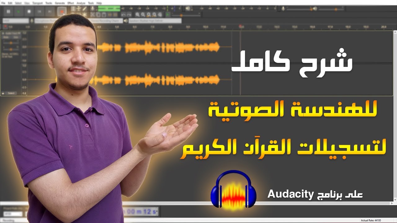 في 20 دقيقة | شرح كامل للهندسة الصوتية علي برنامج اوداسيتي للقرآن الكريم