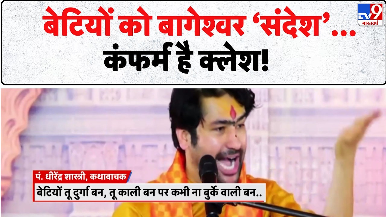 Bageshwar Dham News: बेटियों को बागेश्वर ‘संदेश’... कंफर्म है क्लेश!-TV9 | Dhirendra Shastri