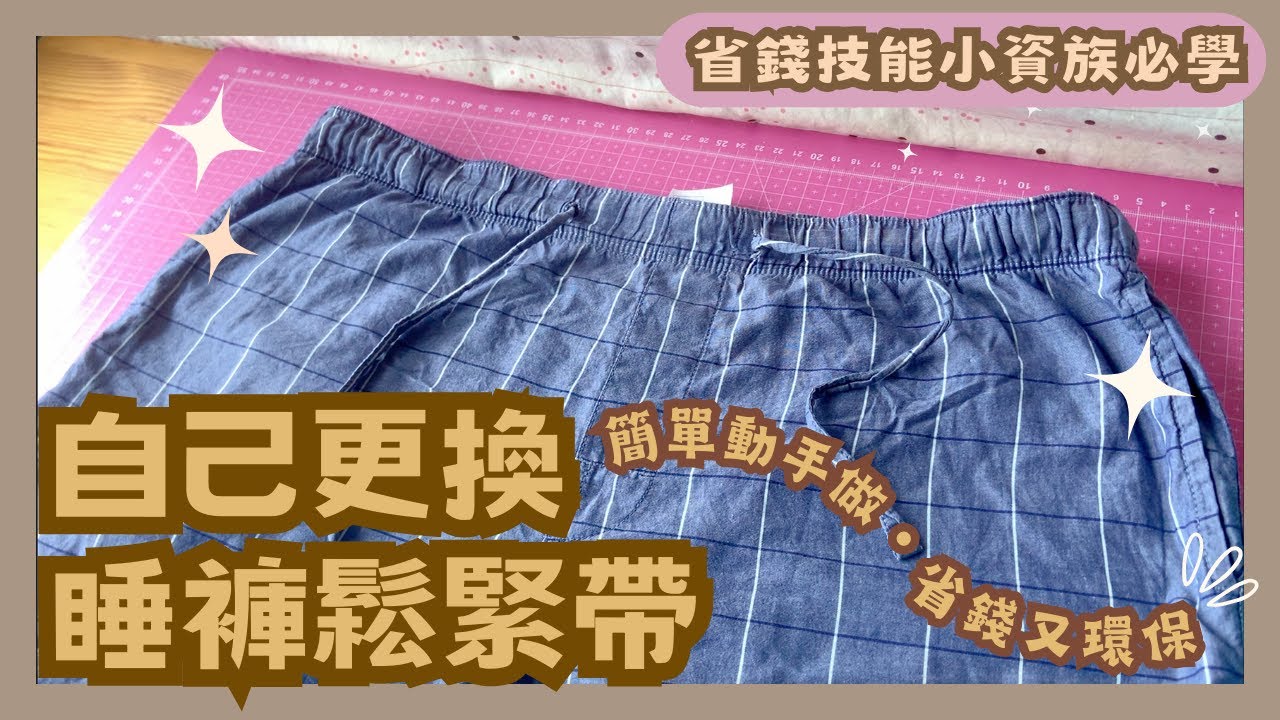 換鬆緊帶DIY，睡褲鬆緊帶鬆掉了，自己動手換鬆緊帶，簡單省錢又環保，小資族必學的省錢技能