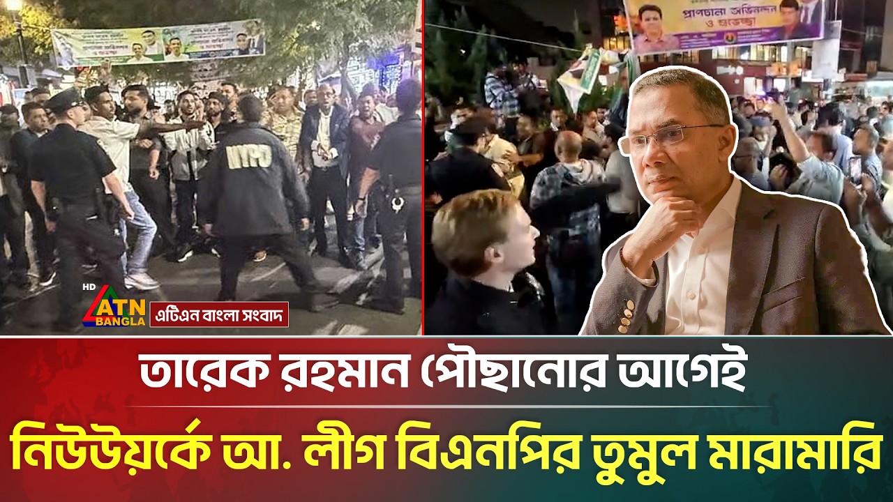 তারেক রহমান পৌছানোর আগেই নিউউয়র্কে আ. লীগ বিএনপির তুমুল মা*রা*মা*রি | Tarique Rahman | BNP