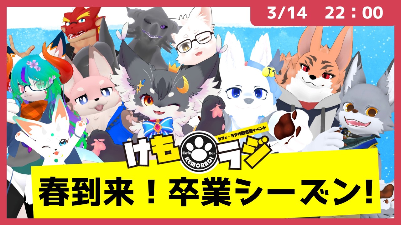 【トーク】春到来！卒業シーズン！（VRChat）【けもラジ/メタバース放送局】