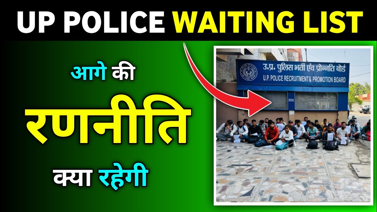 क्या रहेगी आगे की रणनीति UP POLICE CONSTABLE WAITING LIST