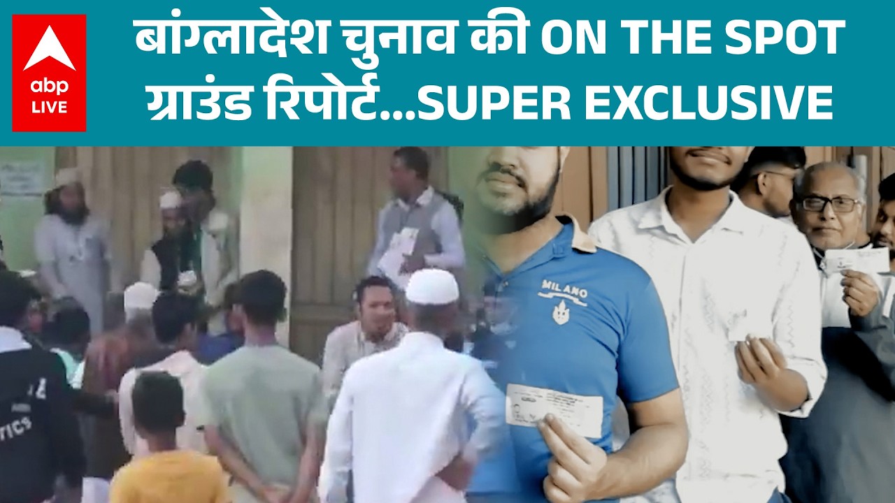 Bangladesh Election: बांग्लादेश चुनाव की Live Ground Report में जानिए जनता की राय! |ABPLIVE